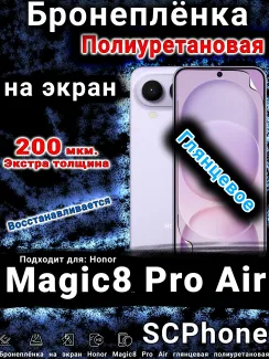 Бронеплёнка на экран Honor Magic8 Pro Air глянцевая полиуретановая