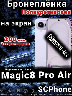 Бронеплёнка на экран Honor Magic8 Pro Air матовая полиуретановая
