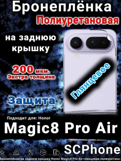 Бронеплёнка на заднюю крышку Honor Magic8 Pro Air глянцевая полиуретановая