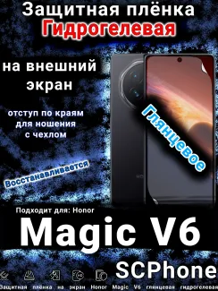 Защитная плёнка на экран Honor Magic V6 глянцевая гидрогелевая