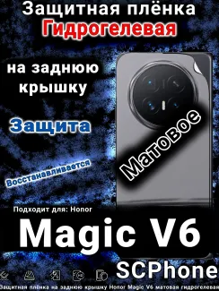 Защитная плёнка на заднюю крышку Honor Magic V6 матовая гидрогелевая