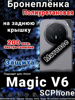 Бронеплёнка на заднюю крышку Honor Magic V6 матовая полиуретановая