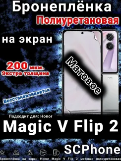 Бронеплёнка на экран Honor Magic V Flip 2 матовая полиуретановая