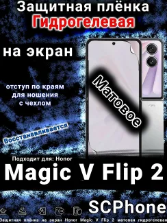 Защитная плёнка на экран Honor Magic V Flip 2 матовая гидрогелевая