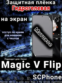 Защитная плёнка на экран Honor Magic V Flip матовая гидрогелевая
