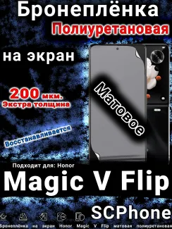 Бронеплёнка на экран Honor Magic V Flip матовая полиуретановая