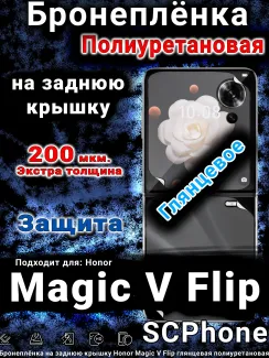 Бронеплёнка на заднюю крышку Honor Magic V Flip глянцевая полиуретановая