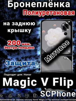Бронеплёнка на заднюю крышку Honor Magic V Flip матовая полиуретановая