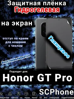 Защитная плёнка на экран Honor GT Pro глянцевая гидрогелевая