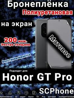 Бронеплёнка на экран Honor GT Pro матовая полиуретановая