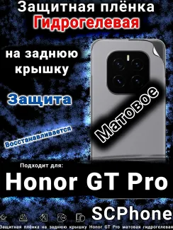 Защитная плёнка на заднюю крышку Honor GT Pro матовая гидрогелевая