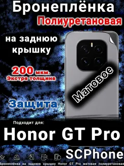 Бронеплёнка на заднюю крышку Honor GT Pro матовая полиуретановая