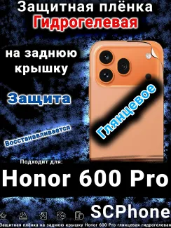 Защитная плёнка на заднюю крышку Honor 600 Pro глянцевая гидрогелевая