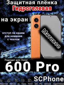 Защитная плёнка на экран Honor 600 Pro матовая гидрогелевая