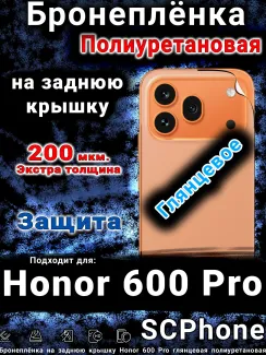 Бронеплёнка на заднюю крышку Honor 600 Pro глянцевая полиуретановая