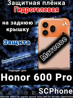 Защитная плёнка на заднюю крышку Honor 600 Pro матовая гидрогелевая