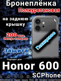 Бронеплёнка на заднюю крышку Honor 600 глянцевая полиуретановая