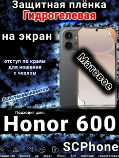 Защитная плёнка на экран Honor 600 матовая гидрогелевая