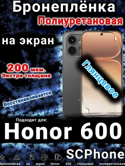 Бронеплёнка на экран Honor 600 глянцевая полиуретановая