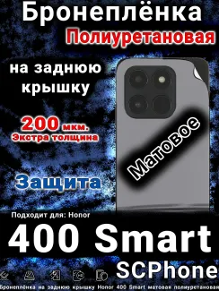 Бронеплёнка на заднюю крышку Honor 400 Smart матовая полиуретановая