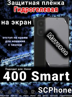 Защитная плёнка на экран Honor 400 Smart матовая гидрогелевая