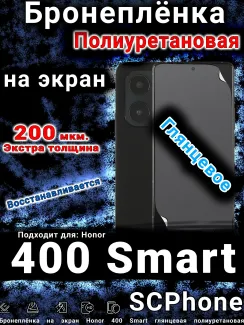 Бронеплёнка на экран Honor 400 Smart глянцевая полиуретановая