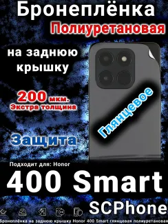 Бронеплёнка на заднюю крышку Honor 400 Smart глянцевая полиуретановая