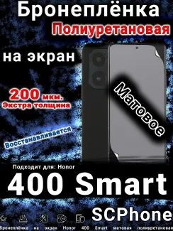 Бронеплёнка на экран Honor 400 Smart матовая полиуретановая