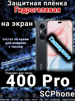 Защитная плёнка на экран Honor 400 Pro глянцевая гидрогелевая