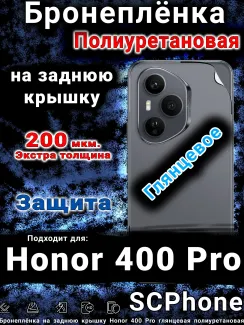 Бронеплёнка на заднюю крышку Honor 400 Pro глянцевая полиуретановая