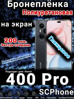 Бронеплёнка на экран Honor 400 Pro глянцевая полиуретановая