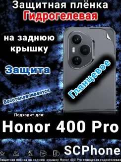 Защитная плёнка на заднюю крышку Honor 400 Pro глянцевая гидрогелевая