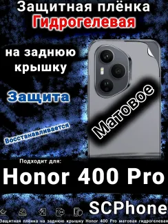 Защитная плёнка на заднюю крышку Honor 400 Pro матовая гидрогелевая