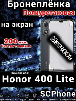 Бронеплёнка на экран Honor 400 Lite матовая полиуретановая