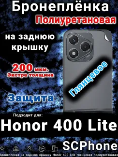 Бронеплёнка на заднюю крышку Honor 400 Lite глянцевая полиуретановая