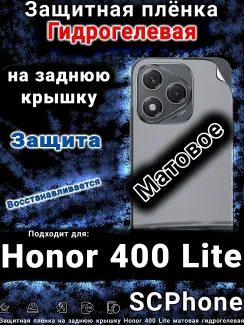 Защитная плёнка на заднюю крышку Honor 400 Lite матовая гидрогелевая
