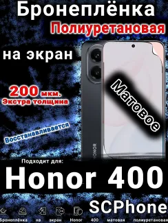 Бронеплёнка на экран Honor 400 матовая полиуретановая