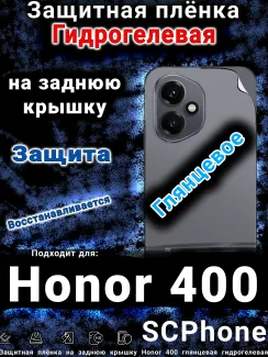 Защитная плёнка на заднюю крышку Honor 400 глянцевая гидрогелевая