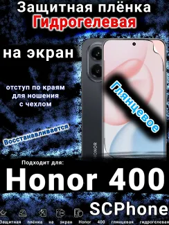 Защитная плёнка на экран Honor 400 глянцевая гидрогелевая