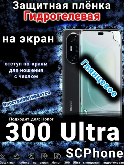 Защитная плёнка на экран Honor 300 Ultra глянцевая гидрогелевая