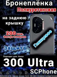 Бронеплёнка на заднюю крышку Honor 300 Ultra глянцевая полиуретановая