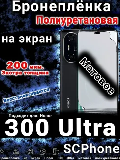 Бронеплёнка на экран Honor 300 Ultra матовая полиуретановая
