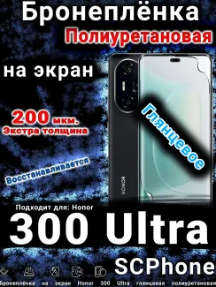 Бронеплёнка на экран Honor 300 Ultra глянцевая полиуретановая