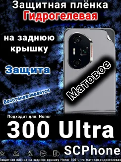 Защитная плёнка на заднюю крышку Honor 300 Ultra матовая гидрогелевая
