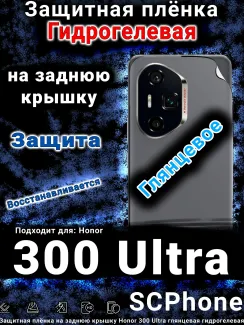 Защитная плёнка на заднюю крышку Honor 300 Ultra глянцевая гидрогелевая