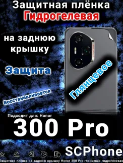 Защитная плёнка на заднюю крышку Honor 300 Pro глянцевая гидрогелевая