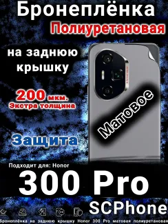 Бронеплёнка на заднюю крышку Honor 300 Pro матовая полиуретановая