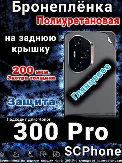 Бронеплёнка на заднюю крышку Honor 300 Pro глянцевая полиуретановая