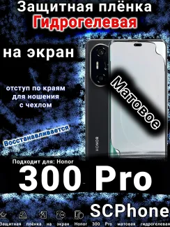 Защитная плёнка на экран Honor 300 Pro матовая гидрогелевая