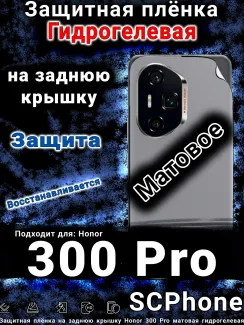 Защитная плёнка на заднюю крышку Honor 300 Pro матовая гидрогелевая